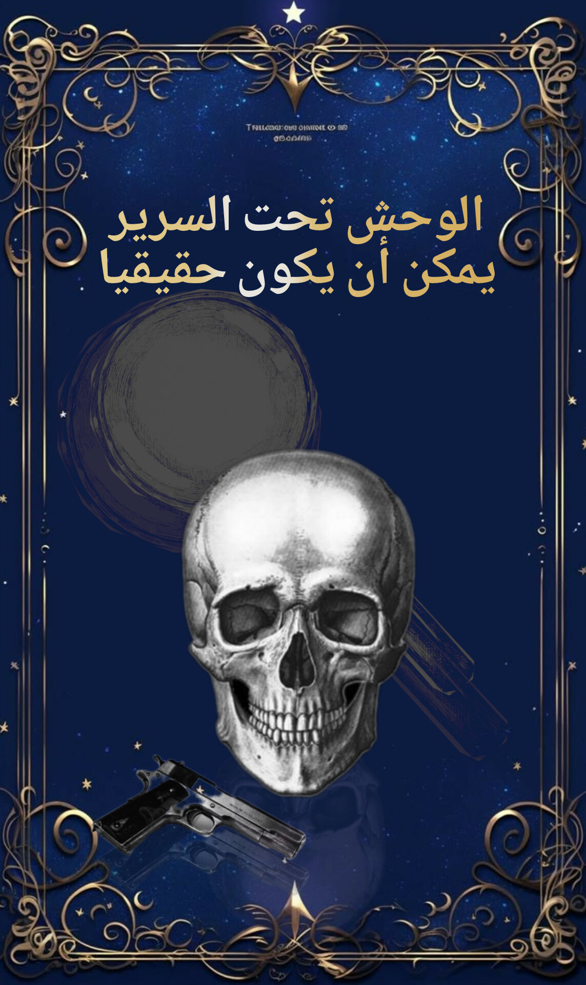 الوحش تحت السرير يمكن أن يكون حقيقيا