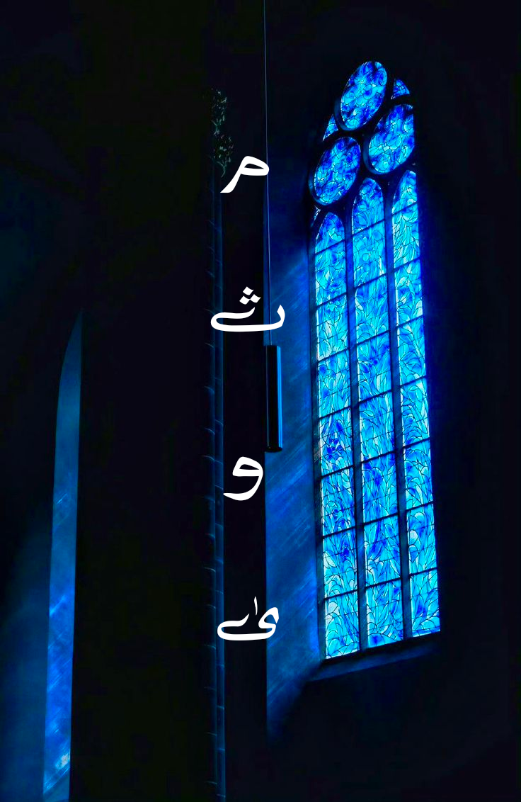 مثوى