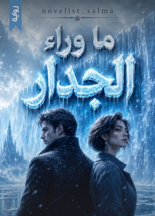 ما وراء الجدار.