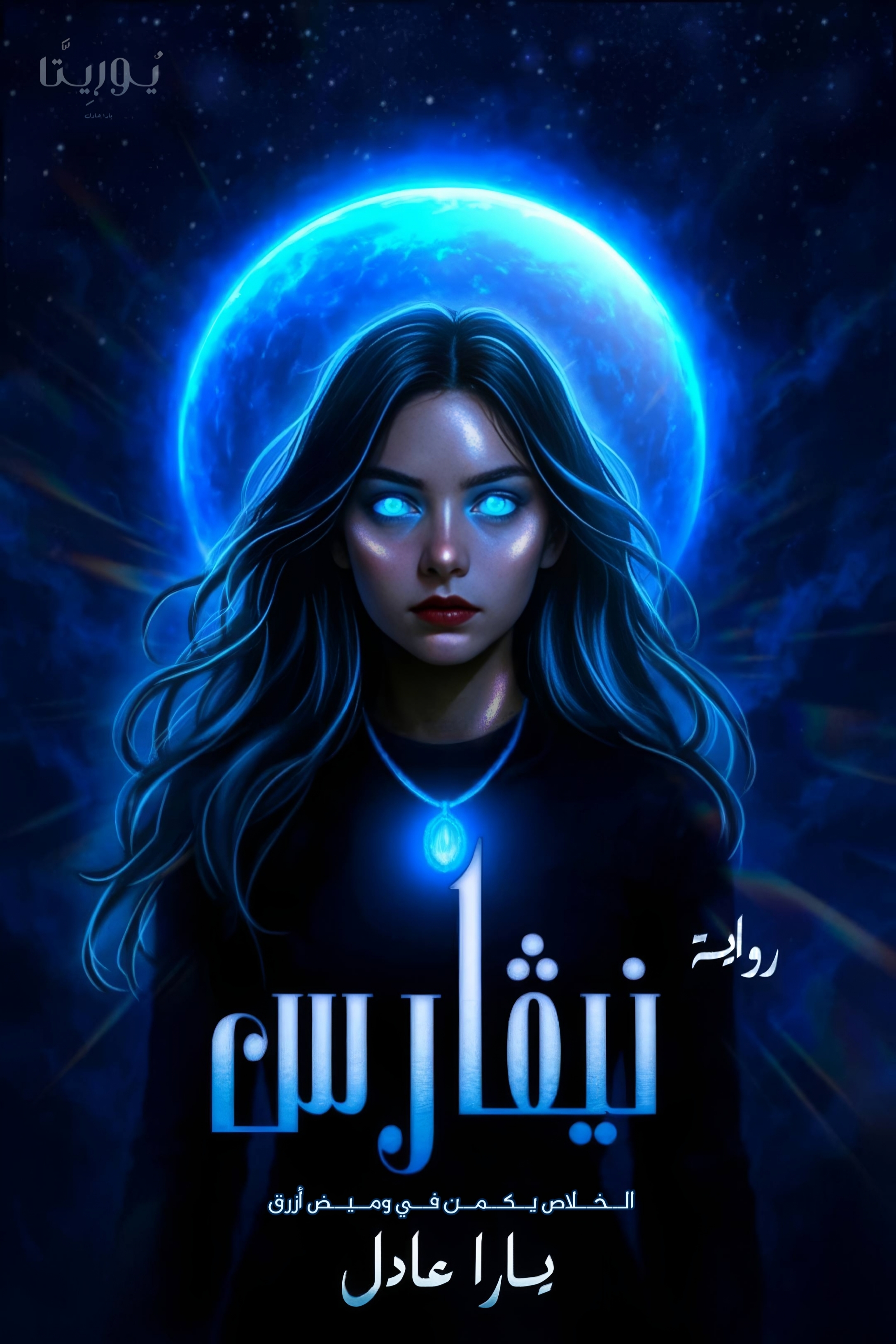 نيڤارس | Nevars