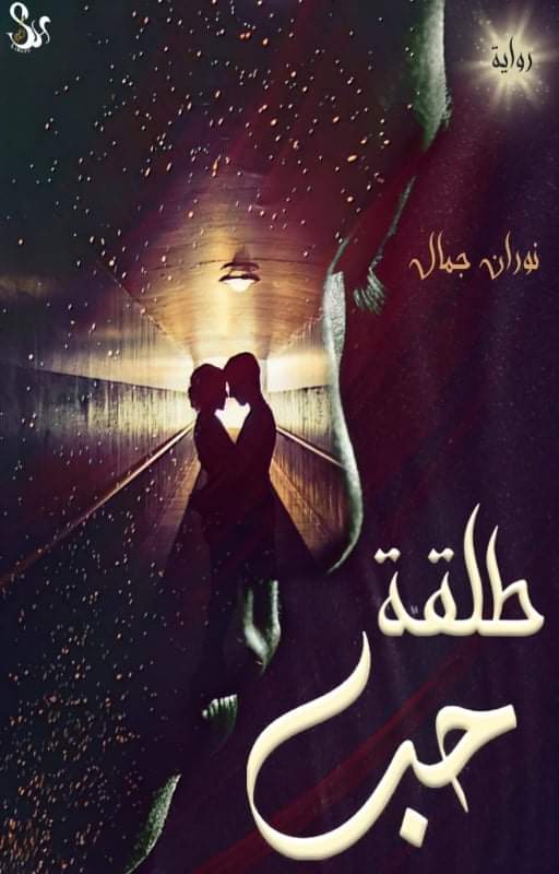 طلقة حب