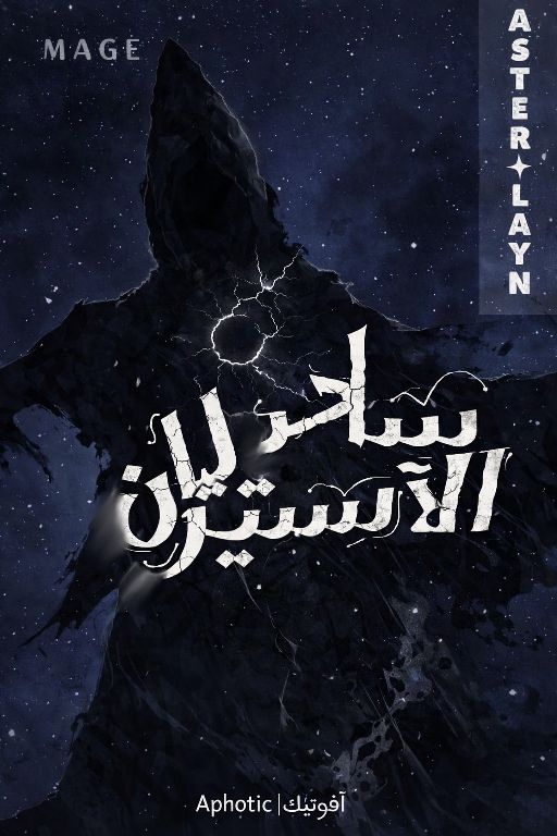ساحر الآستيرليان