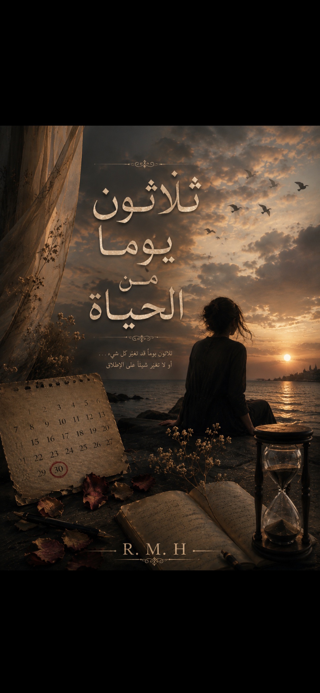 ثلاثون يوما من الحياة