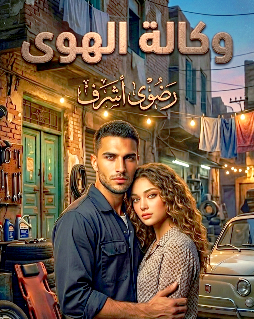 وكالة الهوى