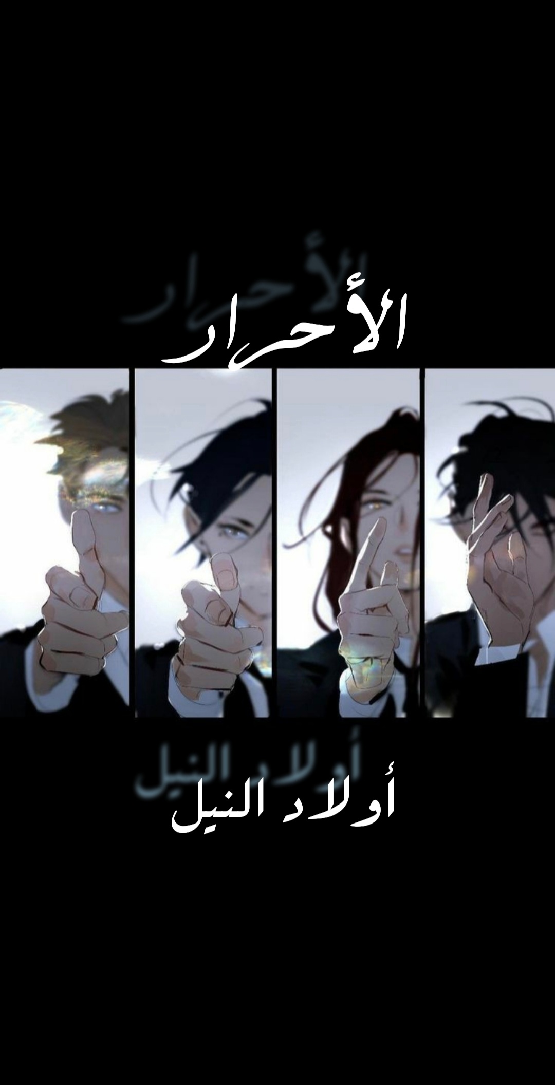 الأحرار_ أولاد النيل