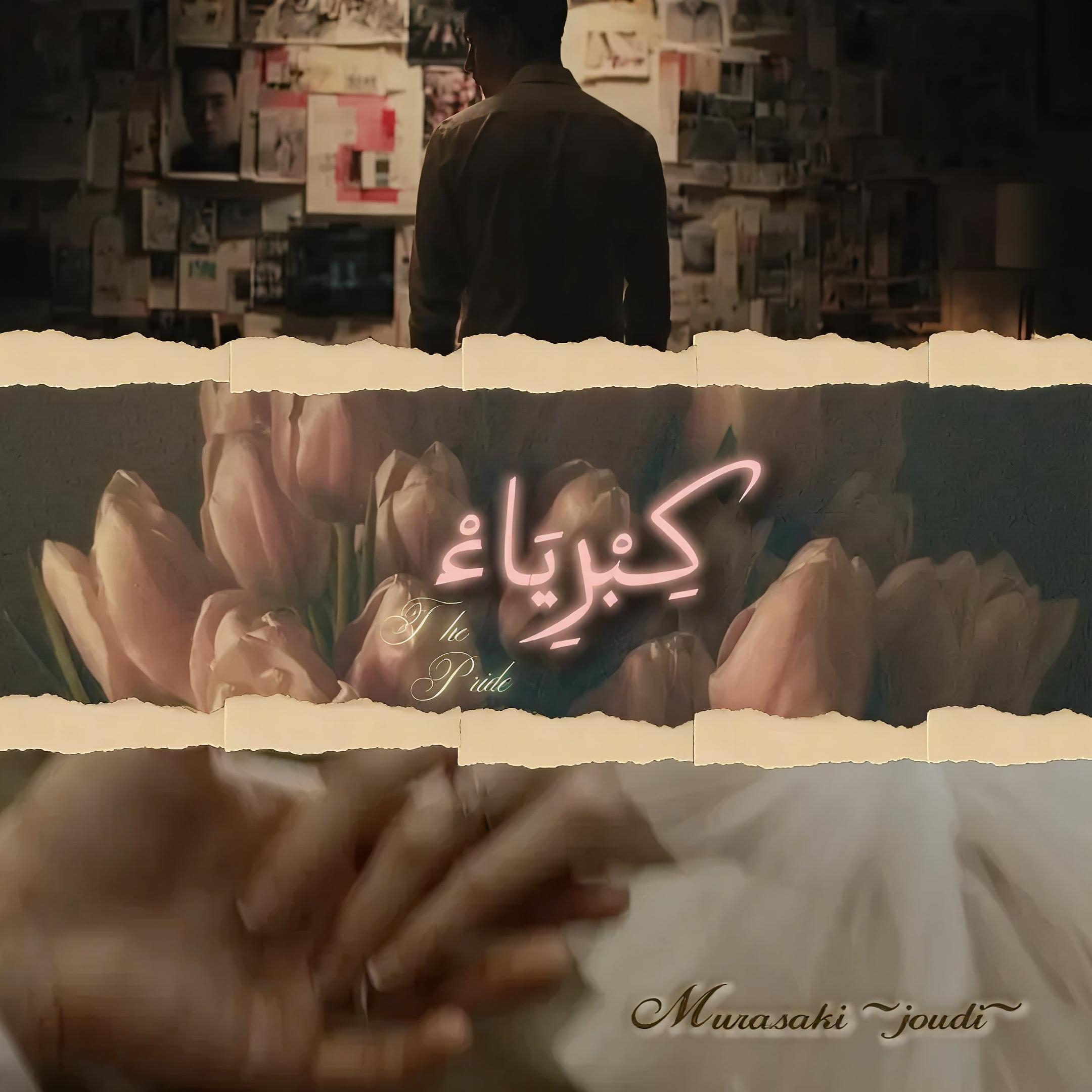 كبرياء