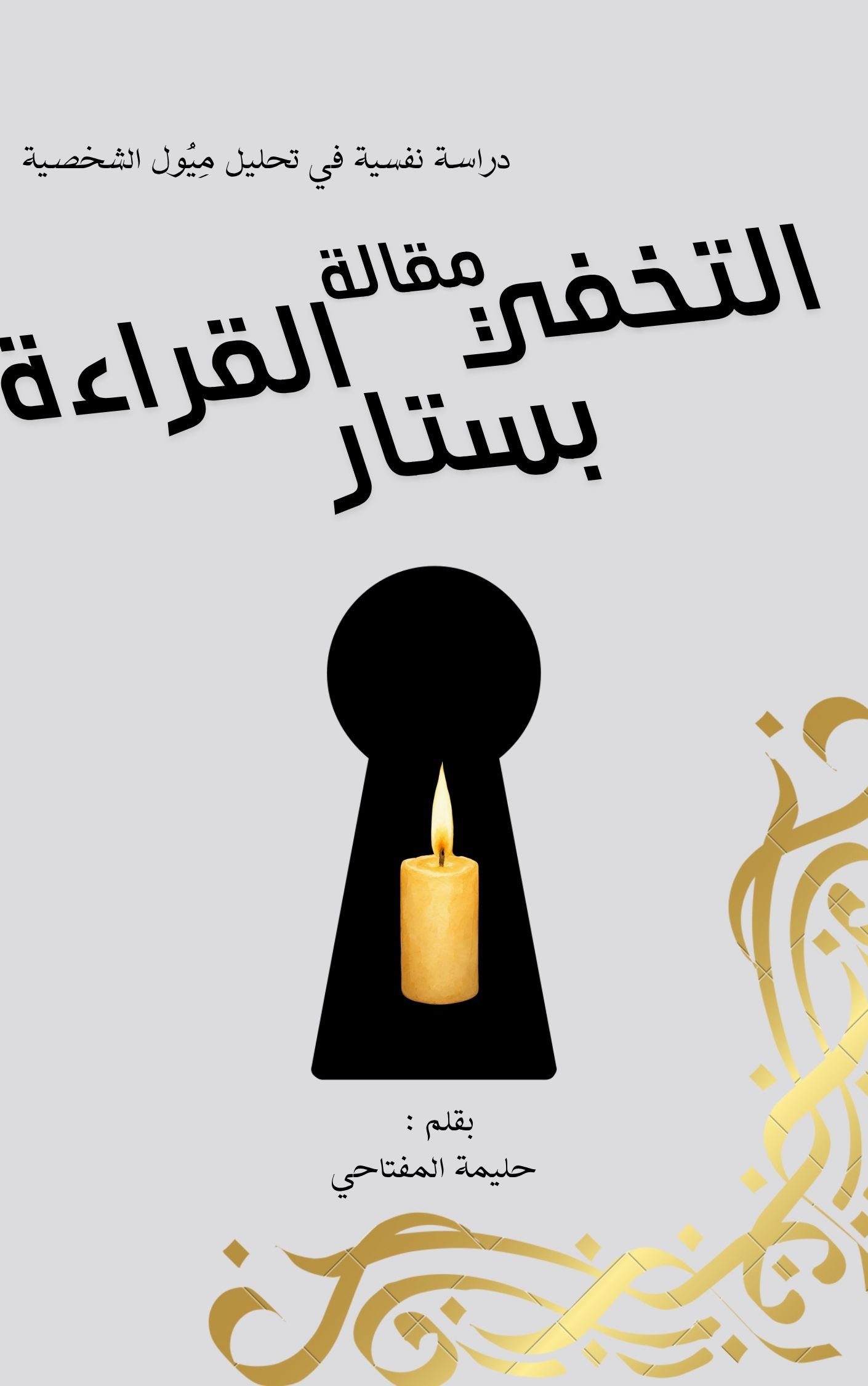 مقالة - التخفي بستار القراءة