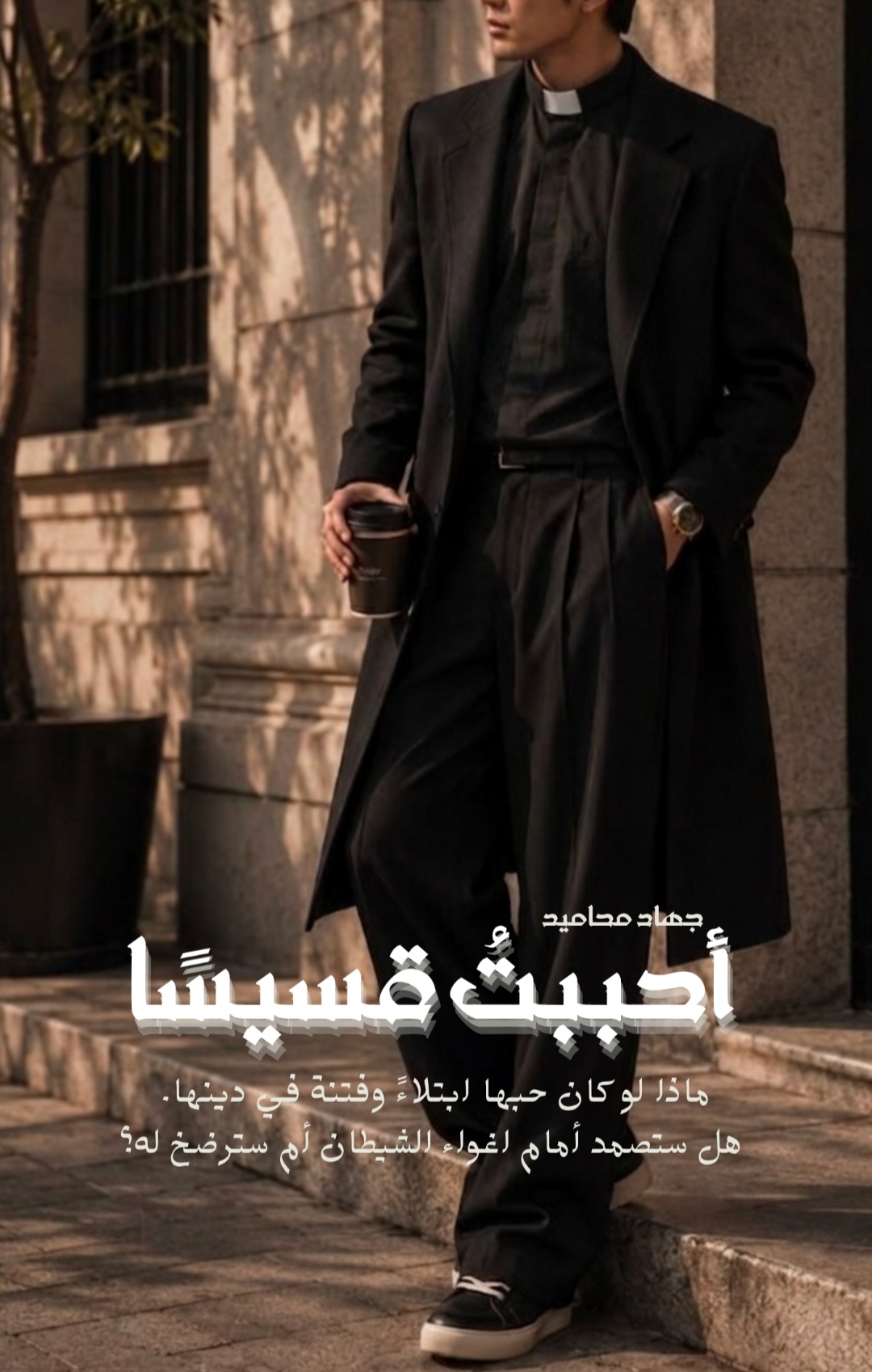 أحببتُ قسّيسًا