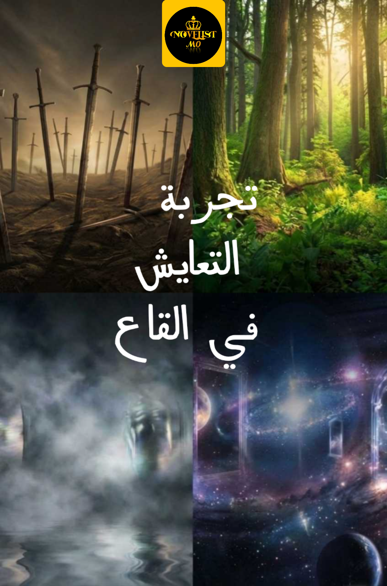 تجربة التعايش في القاع