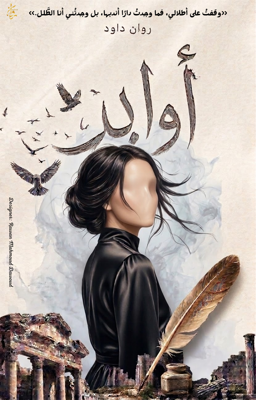 أَوَابِد