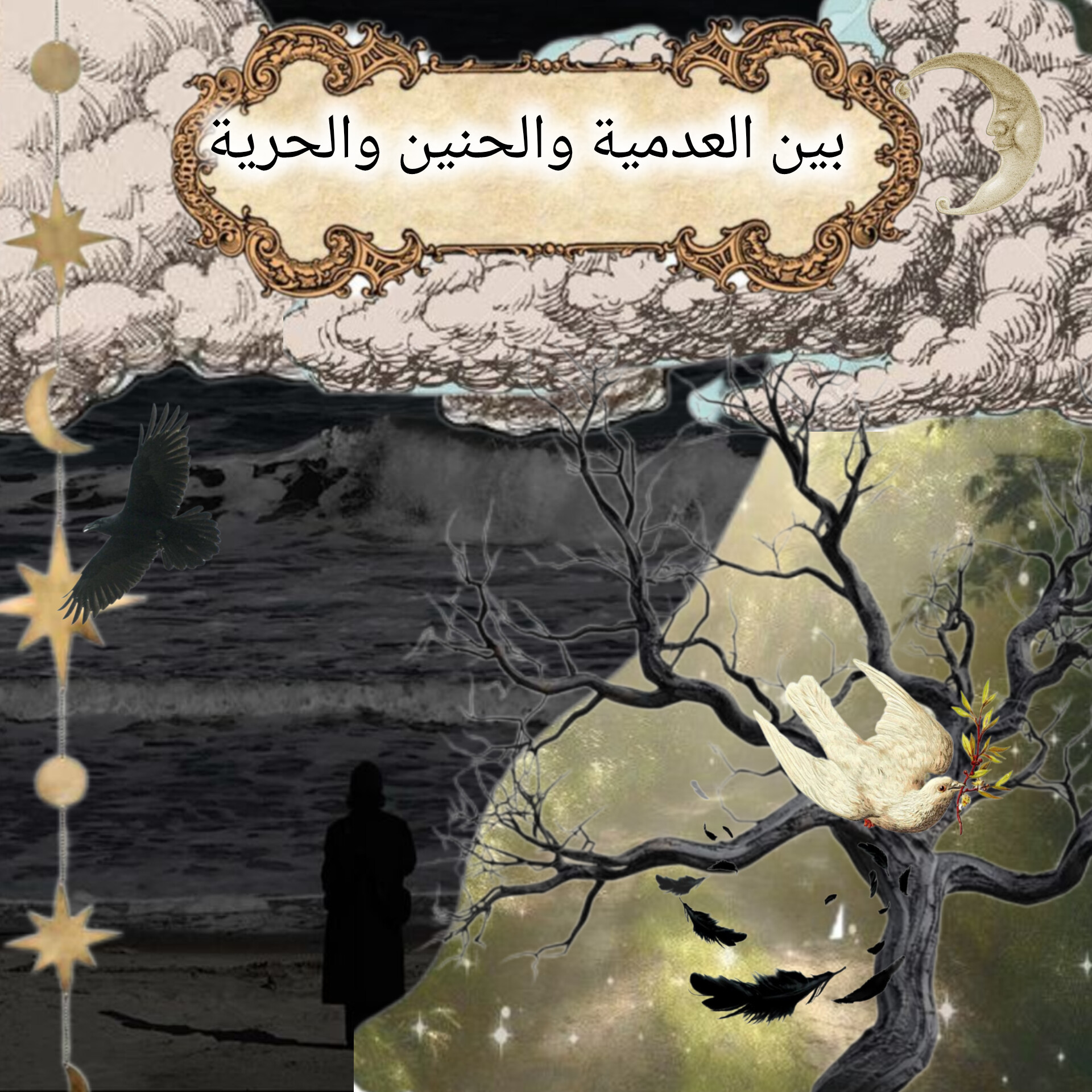 بين العدمية والحنين والحرية
