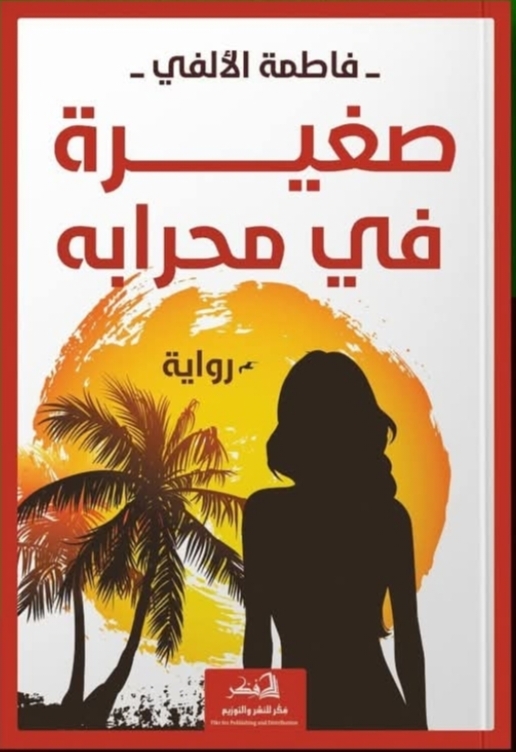 صغيرة في محرابه