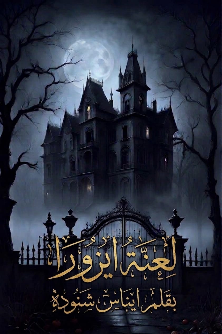 لعنة ايزورا