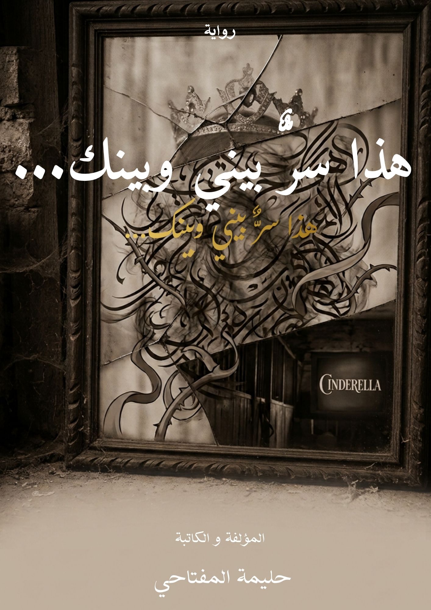 هذا سرٌّ بيني وبينك...