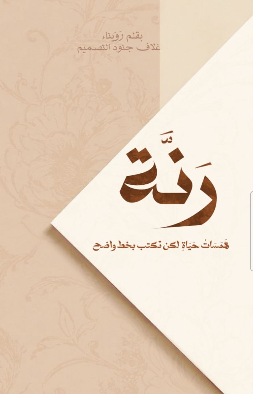 رَنَّة