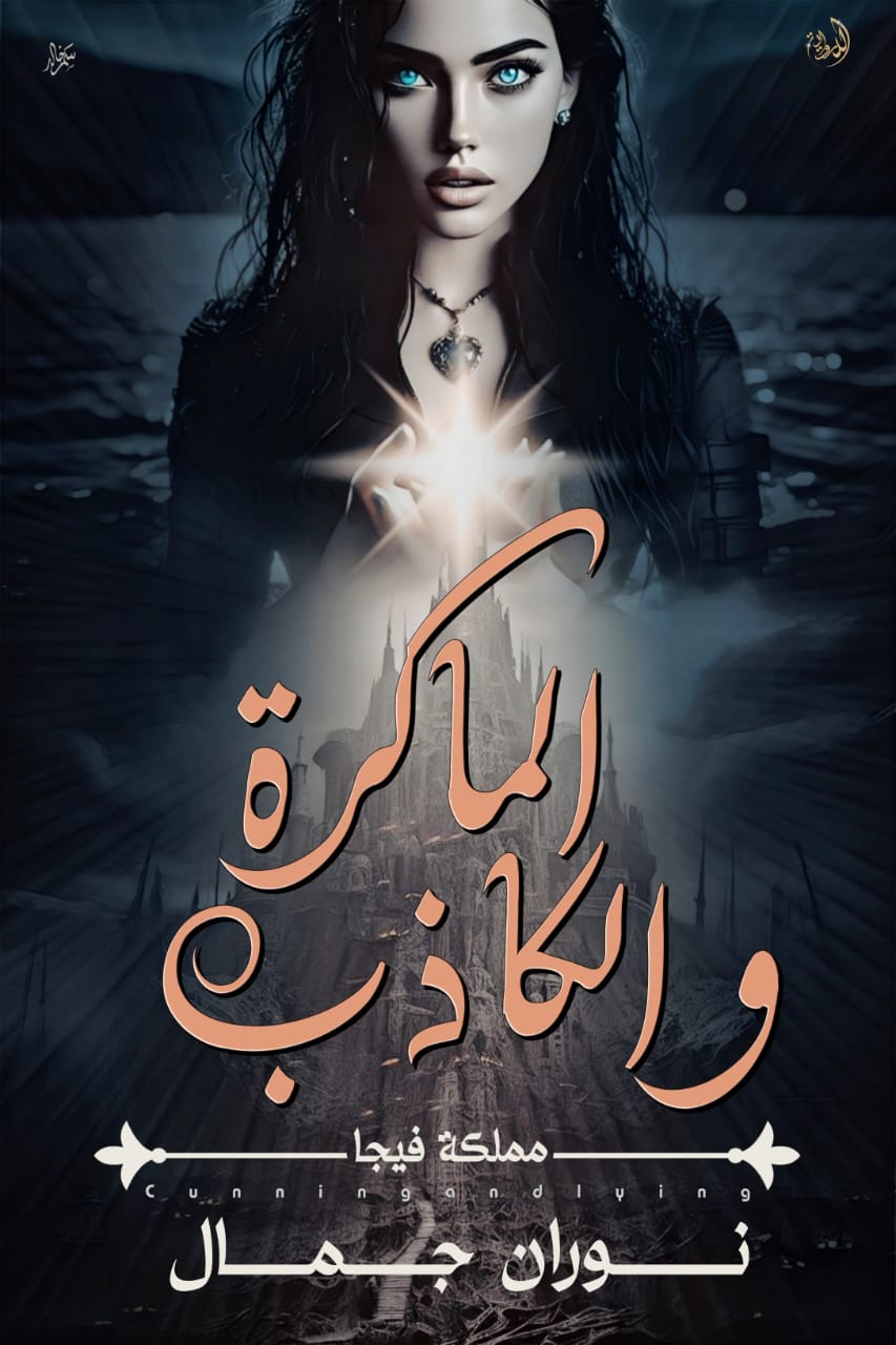 الماكرة والكاذب مملكة فيجا