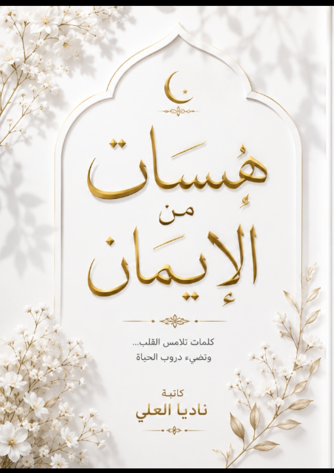 همسات من الإيمان