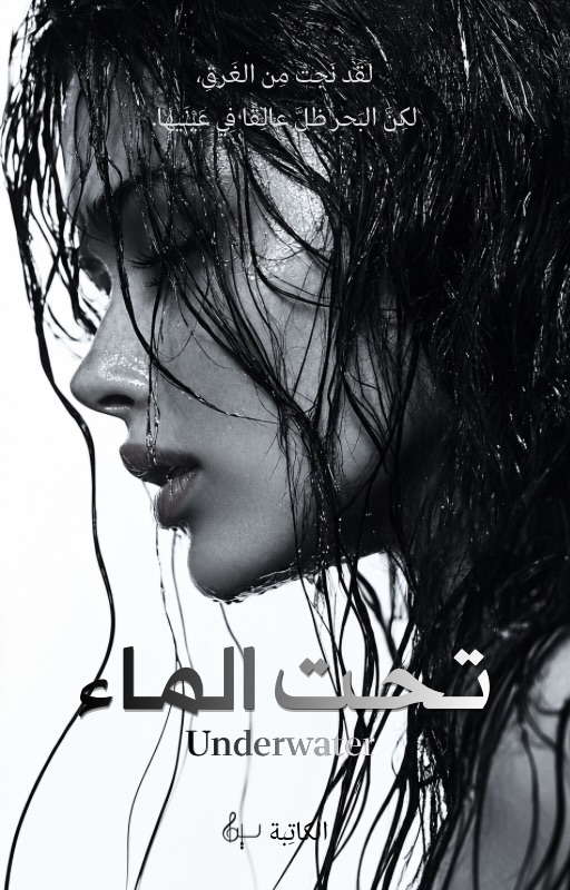 تحت المَاء