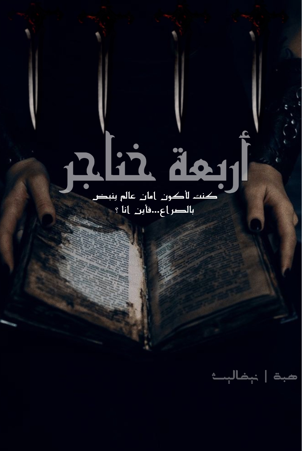 اربعة خناجر