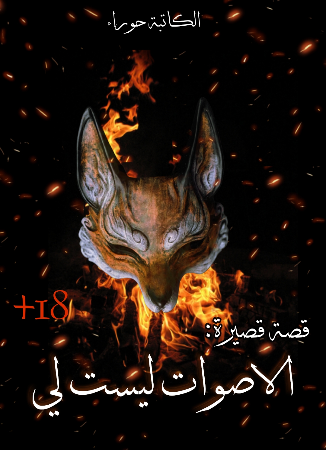 الاصوات ليست لي