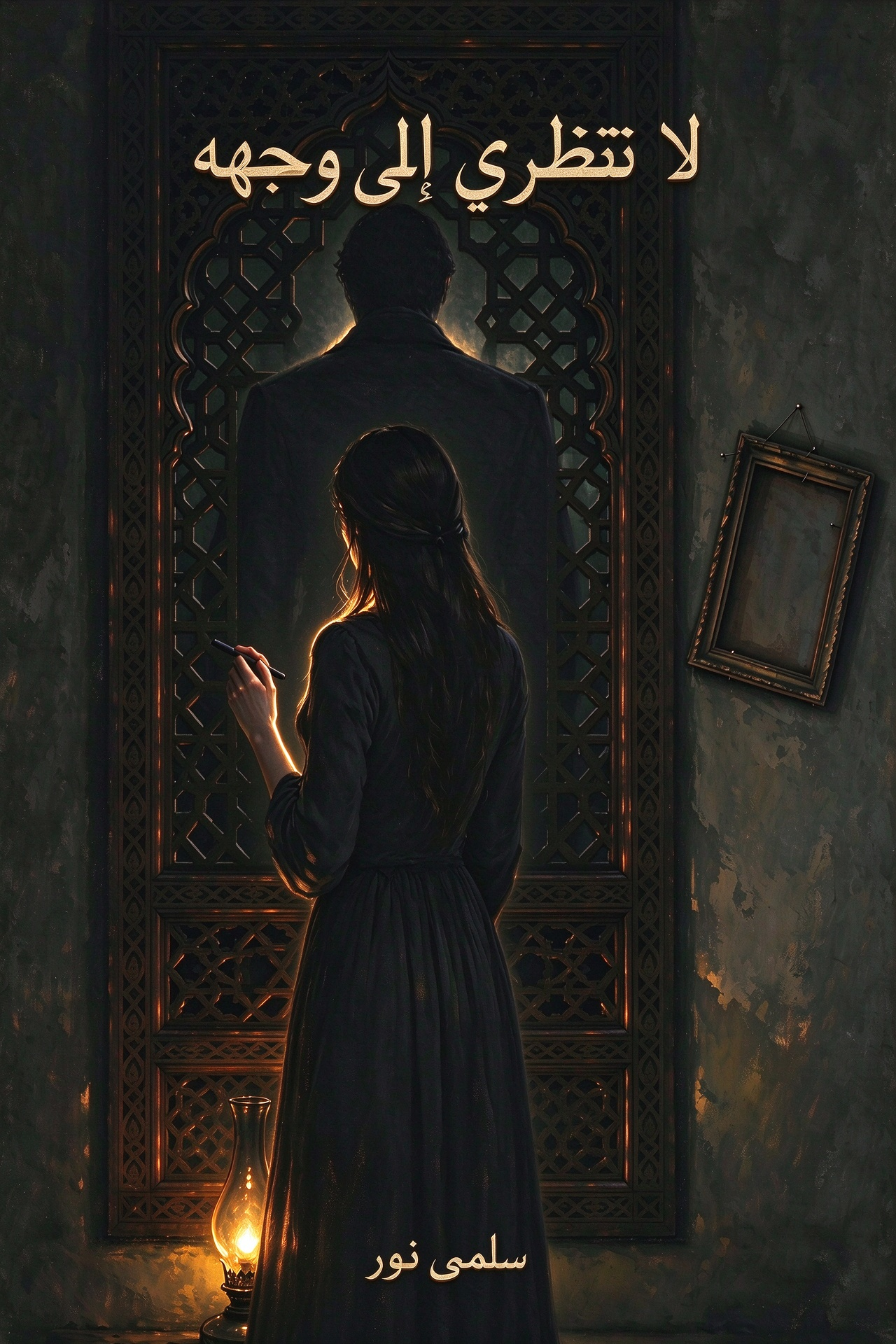 لا تنظري إلى وجهه
